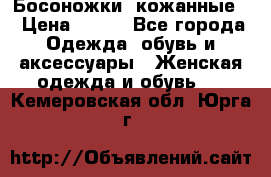 Босоножки  кожанные. › Цена ­ 800 - Все города Одежда, обувь и аксессуары » Женская одежда и обувь   . Кемеровская обл.,Юрга г.